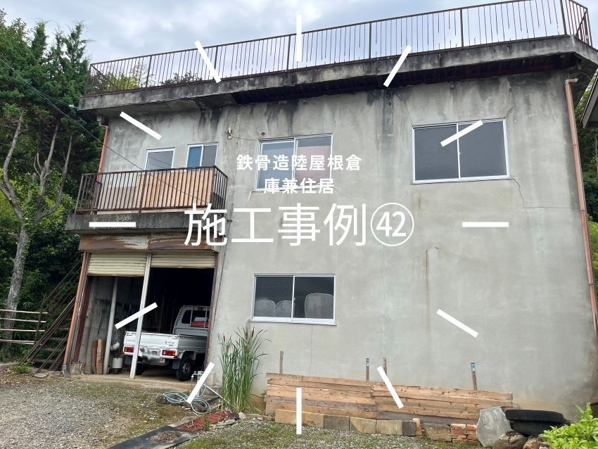 施工事例】㊷：鉄骨造陸屋根倉庫兼住居（空き家）解体撤去工事、費用 
