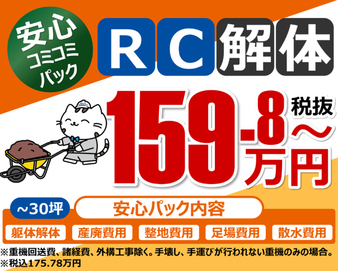 RC解体 安心コミコミパック