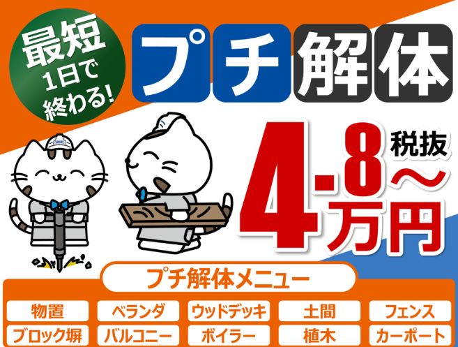 プチ解体メニュー