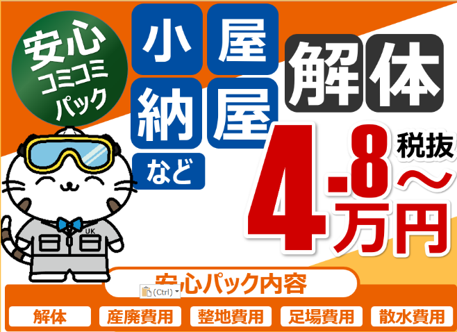 小屋・納屋などの解体