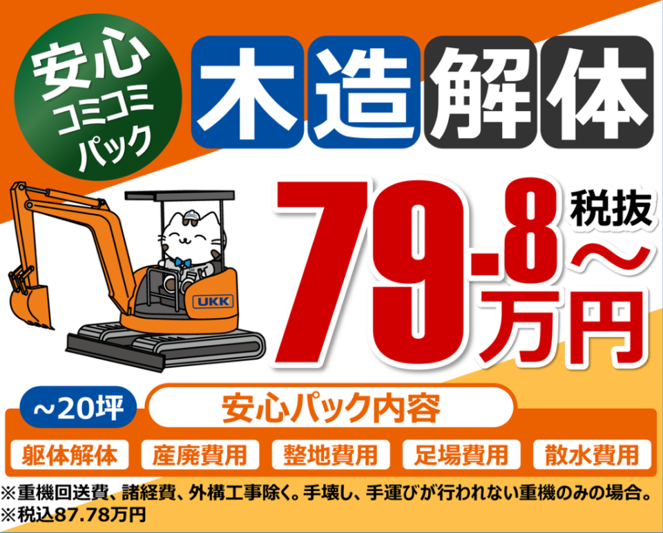 木造解体 安心コミコミパック