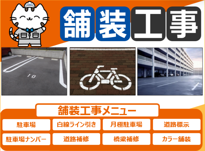 舗装工事メニュー