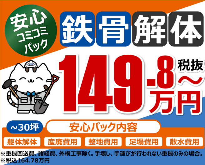 鉄骨解体 安心コミコミパック